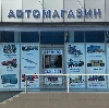 Автомагазины в Байкалово